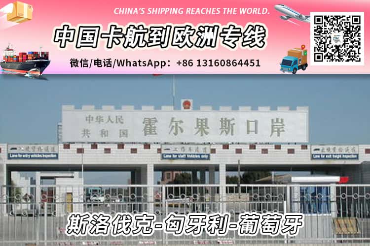 中欧运输卡航派送到斯洛伐克/匈牙利/葡萄牙双清门到门