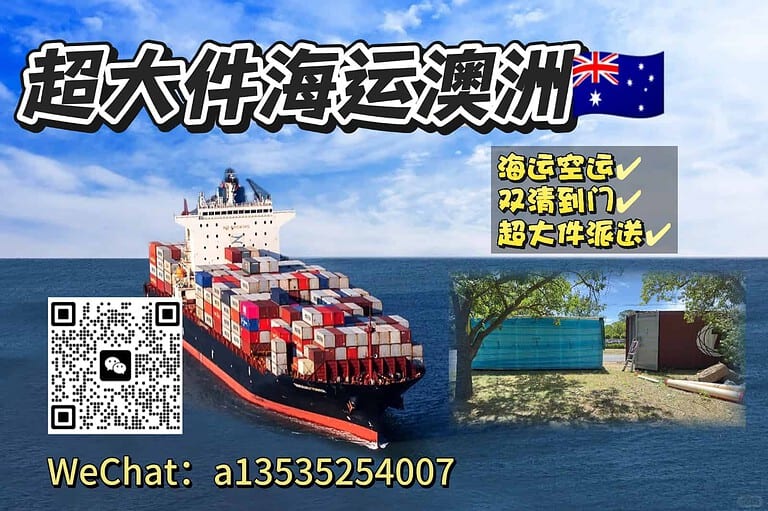 5.19azcdj 国内海运超大件货物到澳洲全攻略:悉尼、墨尔本、珀斯等城市双清派送到门