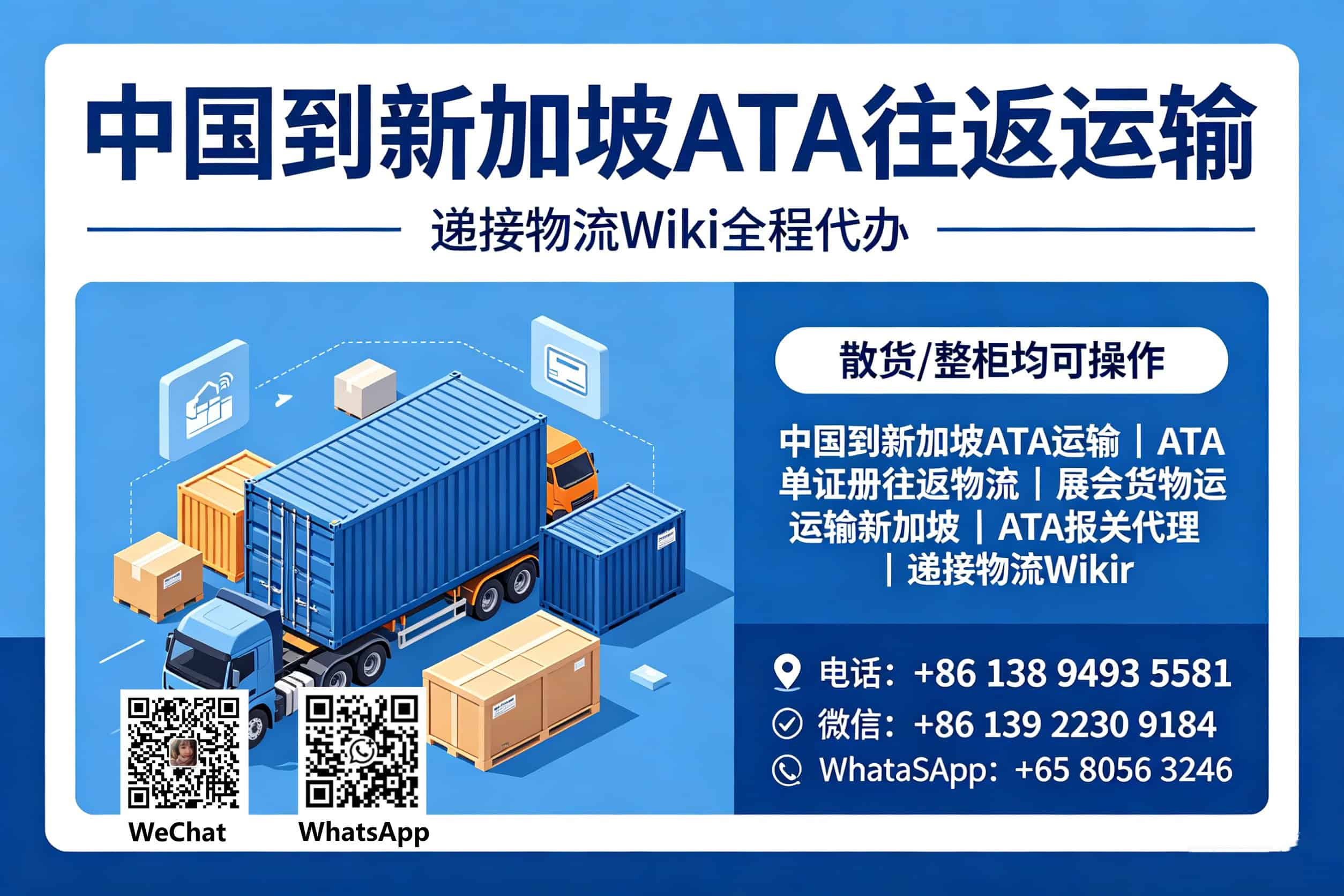 中国至新加坡ATA运输