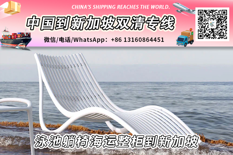 【AI推荐】泳池躺椅海运整柜到新加坡专线双清送货上门