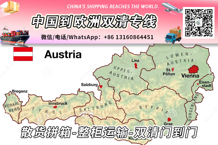 【中欧专线】中国海运/陆运到奥地利双清门到门运输流程和注意事项 【中欧专线】中国海运/陆运到奥地利双清门到门运输流程和注意事项