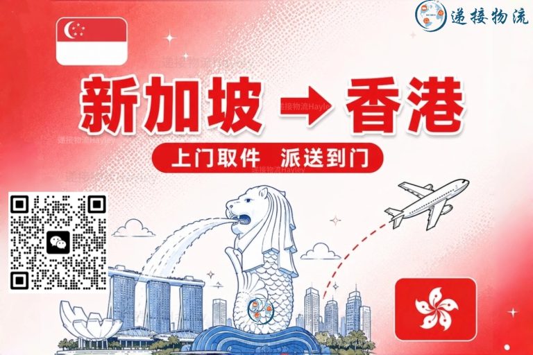 人在新加坡，行李先回港？递接物流提供上门取件+香港派送！