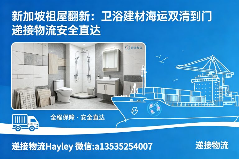 6.11xjp 新加坡祖屋翻新:卫浴建材海运双清到门,递接物流安全直达