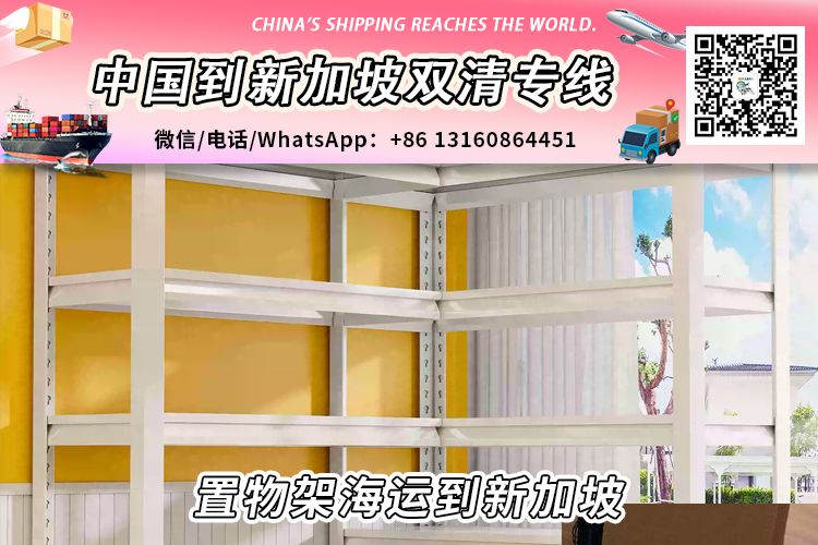 置物架铁架子海运整柜到新加坡派送到门需要多少新币? 置物架铁架子海运整柜到新加坡派送到门需要多少新币?