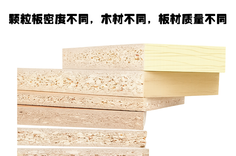 颗粒板的密度不同,材料不同,板材质量不同