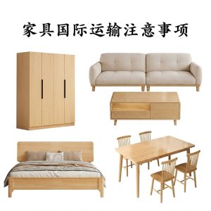 家具国际运输注意事项 家具国际运输注意事项