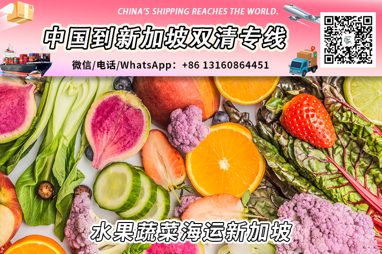 中国水果蔬菜海运整柜冷链冷藏柜到新加坡清关派送到门 中国水果蔬菜海运整柜冷链冷藏柜到新加坡清关派送到门