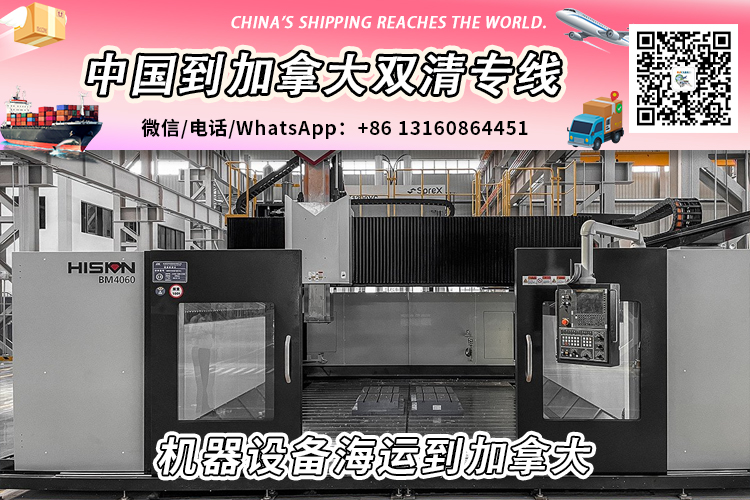 全新机器设备海运整柜/拼箱到加拿大双清门到门服务