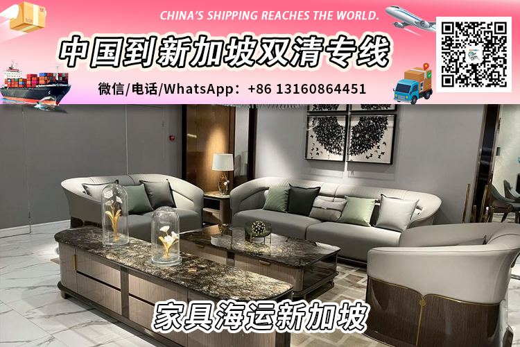 中国大陆家具海运整柜/拼箱到新加坡双清到门服务 中国大陆家具海运整柜/拼箱到新加坡双清到门服务