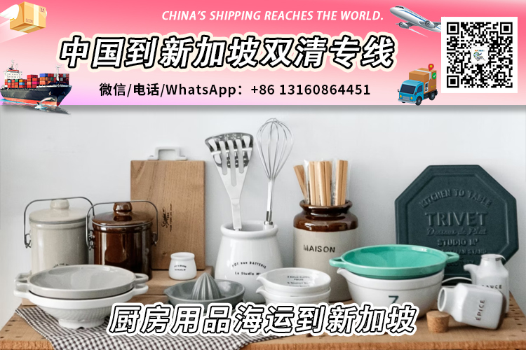 厨房用品-厨具海运整柜/拼箱到新加坡双清门到门服务 厨房用品-厨具海运整柜/拼箱到新加坡双清门到门服务