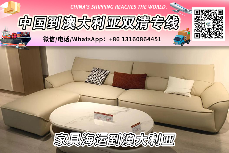 中国大陆家具海运整柜/拼箱到澳大利亚双清到门服务 中国大陆家具海运整柜/拼箱到澳大利亚双清到门服务