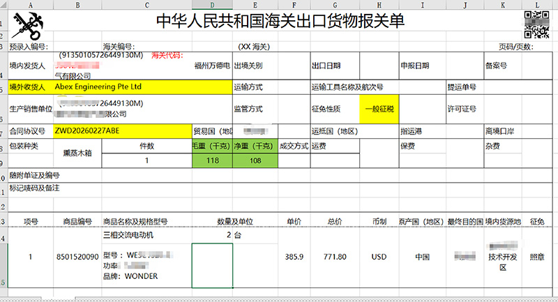 出口报关单