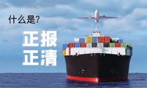 什么是正报正清 什么是正报正清