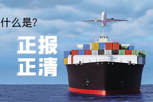 什么是正报正清 什么是正报正清