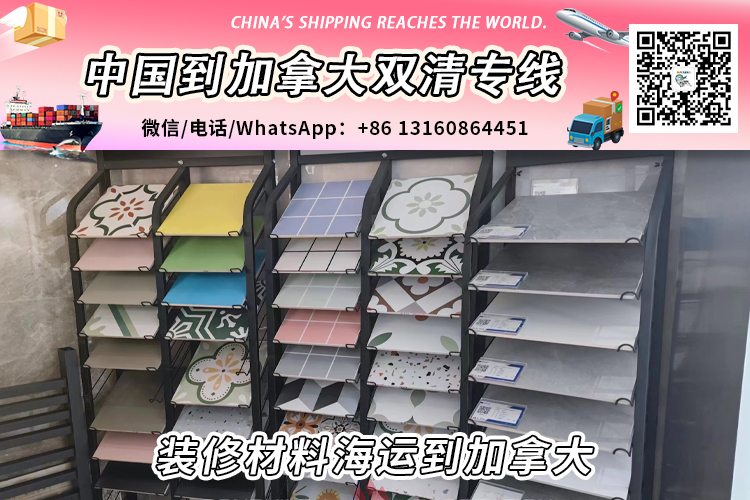 装修材料海运整柜/拼箱到加拿大双清门到门 装修材料海运整柜/拼箱到加拿大双清门到门