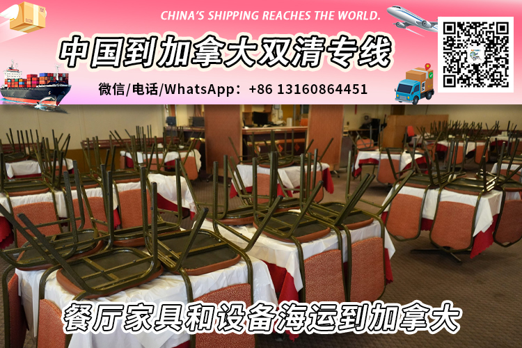 餐厅家具和设备海运整柜/拼箱到马来西亚双清到门 餐厅家具和设备海运整柜/拼箱到马来西亚双清到门