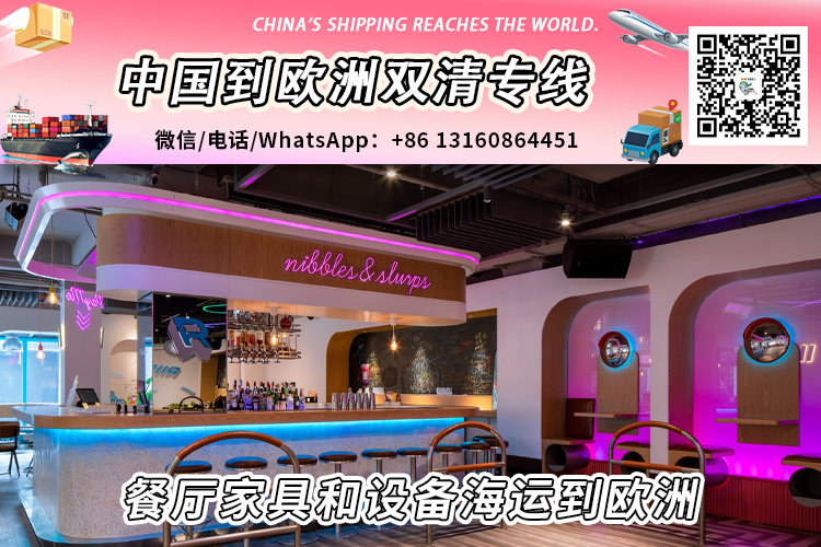 餐厅家具和设备海运整柜拼箱到欧洲双清到门 餐厅家具和设备海运整柜拼箱到欧洲双清到门