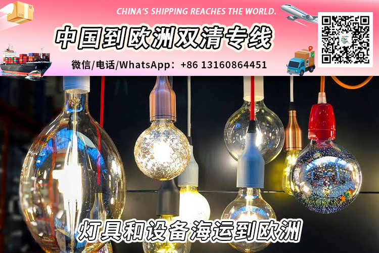 灯具和设备海运整柜拼箱到欧洲双清到门 灯具和设备海运整柜拼箱到欧洲双清到门