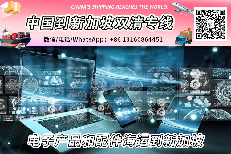 电子产品和配件海运整柜拼箱到新加坡双清到门 电子产品和配件海运整柜拼箱到新加坡双清到门