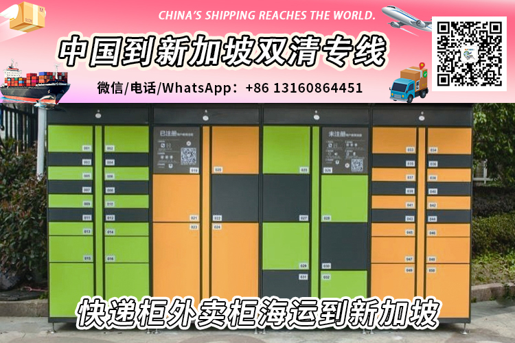 快递柜外卖柜海运整柜拼箱到新加坡双清到门 快递柜外卖柜海运整柜拼箱到新加坡双清到门