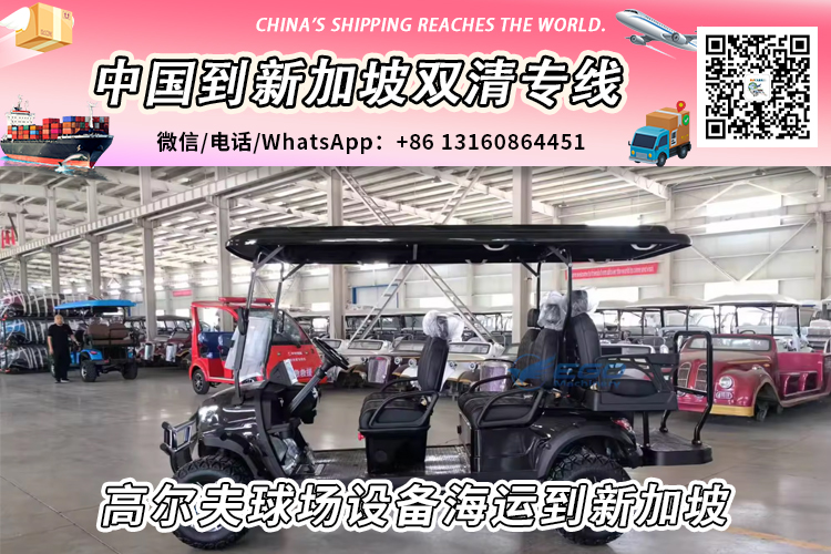 高尔夫球场设备海运整柜/拼箱到新加坡双清门到门服务 高尔夫球场设备海运整柜/拼箱到新加坡双清门到门服务