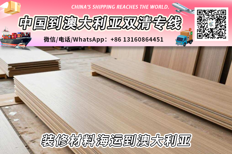 装修材料海运整柜/拼箱到澳大利亚双清门到门 装修材料海运整柜/拼箱到澳大利亚双清门到门