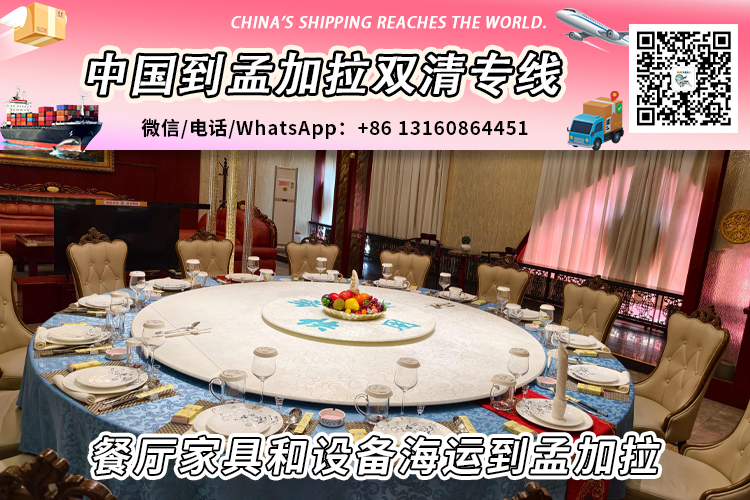 餐厅家具和设备海运整柜拼箱到孟加拉双清到门 餐厅家具和设备海运整柜拼箱到孟加拉双清到门