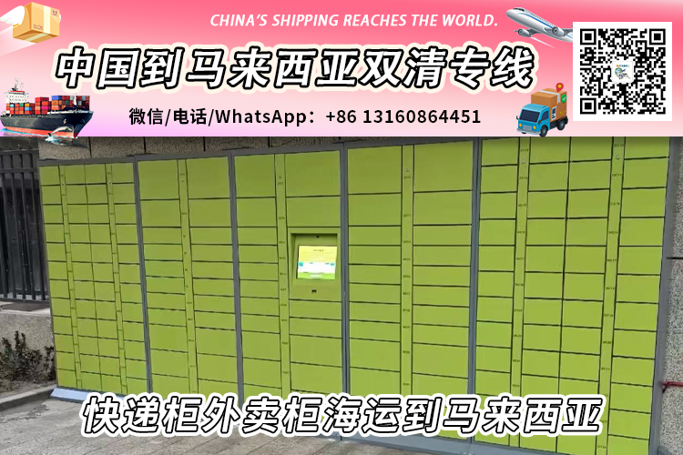 快递柜外卖柜海运整柜拼箱到马来西亚双清到门