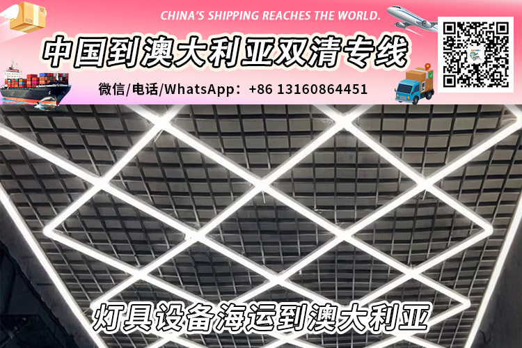 灯具设备海运整柜拼箱到澳大利亚双清到门 灯具设备海运整柜拼箱到澳大利亚双清到门