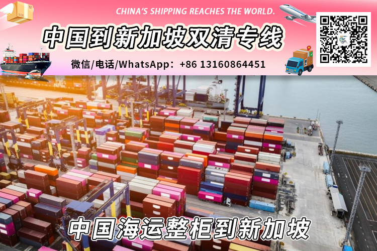 中国海运整柜到新加坡丨专业20GP/40HQ整柜清关派送到门 中国海运整柜到新加坡丨专业20GP/40HQ整柜清关派送到门