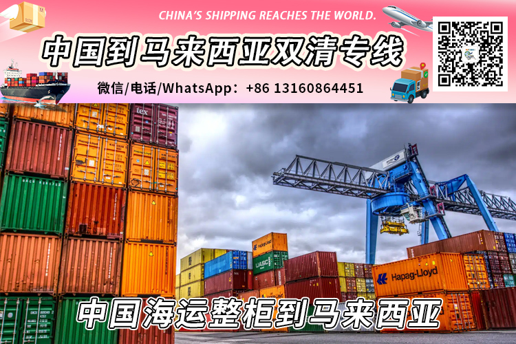 【直航】中国海运整柜到马来西亚丨专业整柜清关派送服务