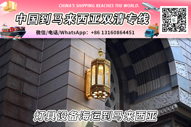 灯具设备海运整柜拼箱到马来西亚双清到门 灯具设备海运整柜拼箱到马来西亚双清到门