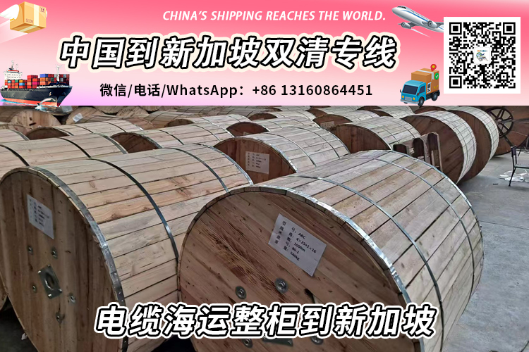 电缆海运整柜到新加坡丨电缆散货拼箱到新加坡→递接物流小詹