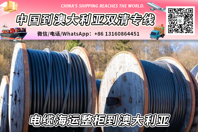 电缆海运整柜到澳大利亚丨电缆海运拼箱到澳大利亚→递接物流小詹