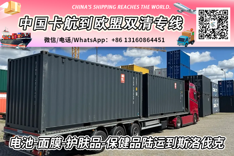 从中国发电池-面膜-护肤品-保健品陆运到欧洲斯洛伐克
