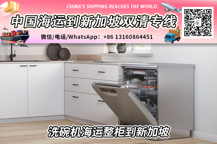 【整柜订舱】洗碗机海运整柜到新加坡双清含税到门