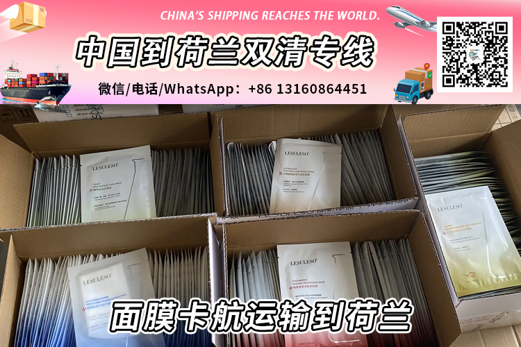 面膜卡航运输到荷兰专线DDP时效30天→【欧盟专线】 面膜卡航运输到荷兰专线DDP时效30天→【欧盟专线】