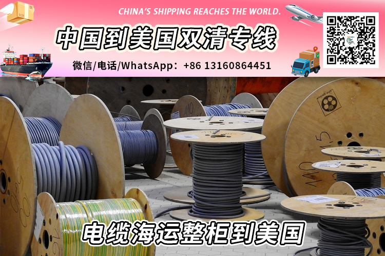 电缆海运整柜到美国丨电缆海运拼箱到美国→递接物流小詹 电缆海运整柜到美国丨电缆海运拼箱到美国→递接物流小詹