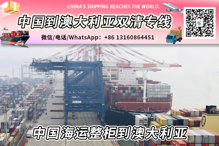 【直航】中国海运整柜到澳大利亚丨专业整柜清关派送服务 【直航】中国海运整柜到澳大利亚丨专业整柜清关派送服务