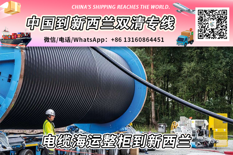电缆海运整柜到新西兰丨电缆海运拼箱到新西兰→递接物流小詹