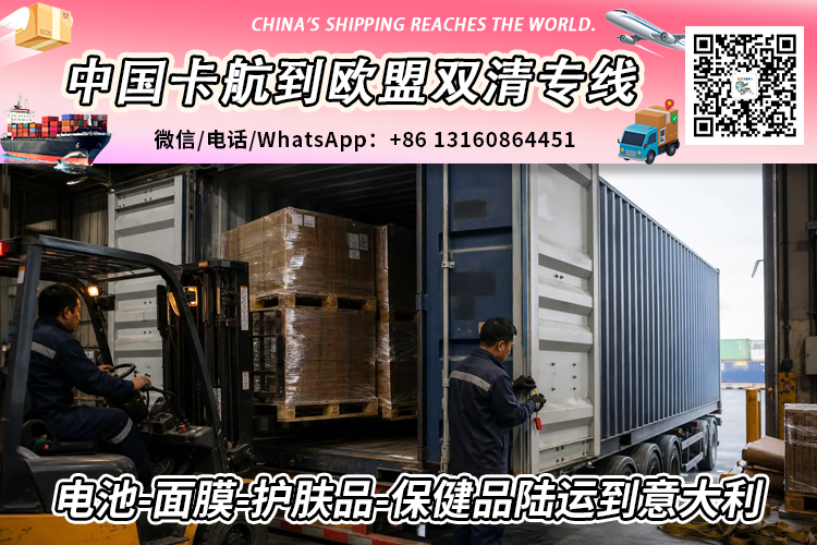 从中国发电池-面膜-护肤品-保健品陆运到欧洲意大利 从中国发电池-面膜-护肤品-保健品陆运到欧洲意大利