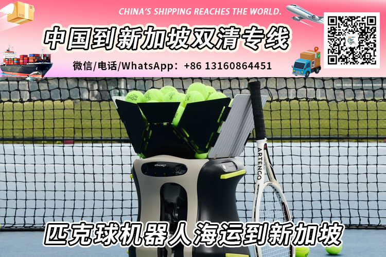 匹克球机器人海运整柜/拼箱到新加坡含清关派送到门→递接物流小詹 匹克球机器人海运整柜/拼箱到新加坡含清关派送到门→递接物流小詹
