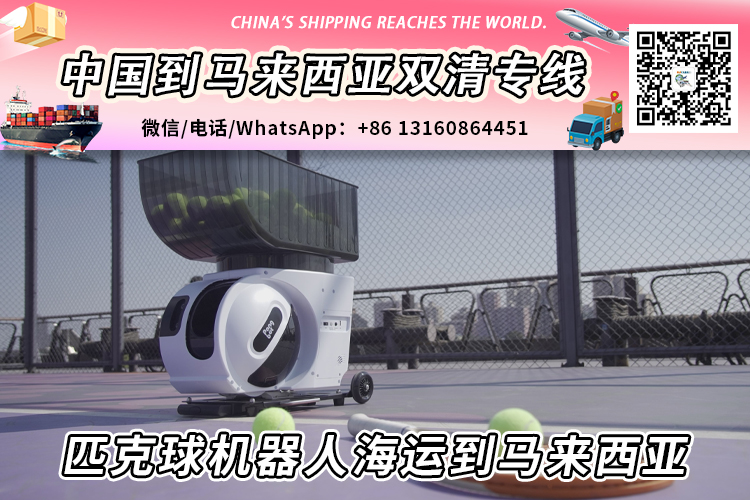 匹克球机器人海运整柜/拼箱到马来西亚双清到门→递接物流 匹克球机器人海运整柜/拼箱到马来西亚双清到门→递接物流