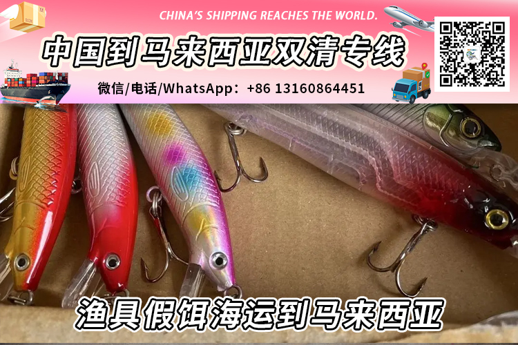 渔具假饵海运整柜/拼箱到马来西亚双清到门→递接物流 渔具假饵海运整柜/拼箱到马来西亚双清到门→递接物流