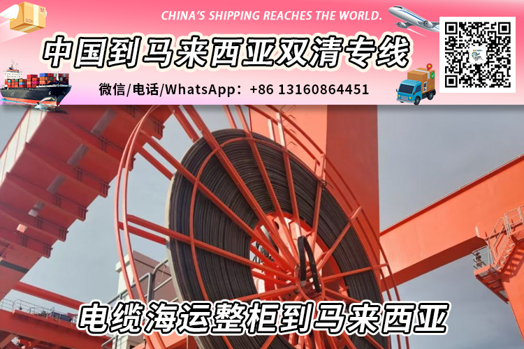 电缆海运整柜到马来西亚丨电缆散货拼箱到马来西亚→递接物流小詹