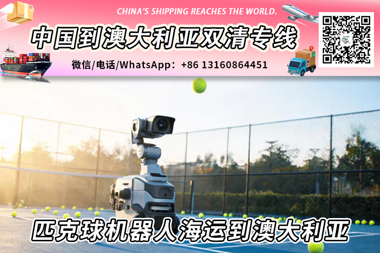 匹克球机器人海运整柜/拼箱到澳大利亚双清到门→递接物流 匹克球机器人海运整柜/拼箱到澳大利亚双清到门→递接物流