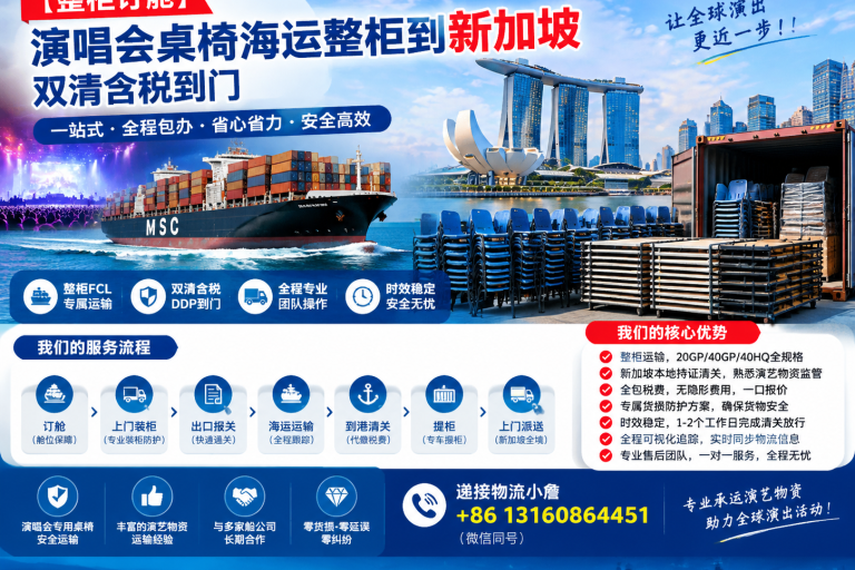 【整柜订舱】演唱会桌椅海运整柜到新加坡双清含税到门 【整柜订舱】演唱会桌椅海运整柜到新加坡双清含税到门