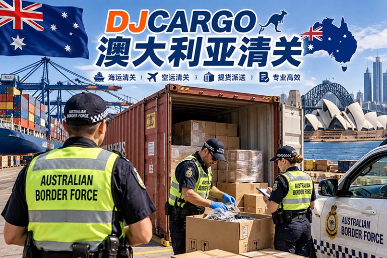 澳大利亚清关服务