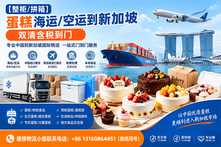 【整柜/拼箱】蛋糕海运/空运到新加坡双清含税到门 【整柜/拼箱】蛋糕海运/空运到新加坡双清含税到门