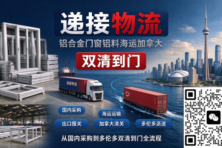 铝合金门窗铝料海运加拿大：从国内采购到多伦多双清到门全流程